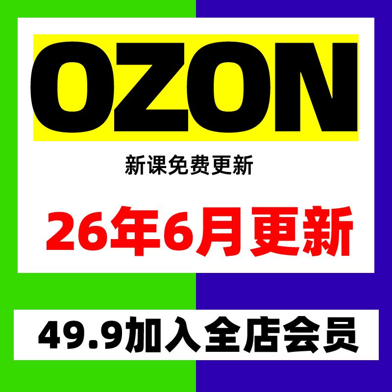 2026ozon开店运营教程俄罗斯跨境电商入驻教学外贸零基础视频课程 - 实物图