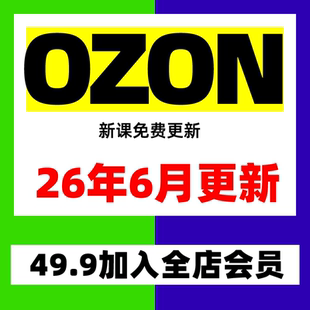 2026ozon开店运营教程俄罗斯跨境电商入驻教学外贸零基础视频课程