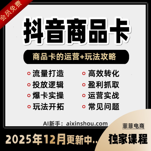 抖音小店商品卡运营，2024流量风口，流量红利抖店好物分享实操