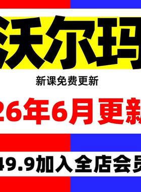 2026 Walmart入驻新手开店视频培训实操课程 沃尔玛运营资料教程