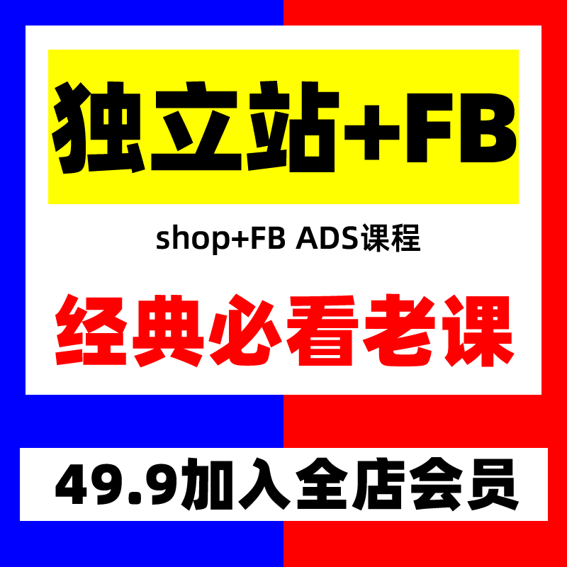 跨境B哥 SHOPIFY 独立站自建+F.B ADS SEO优化视频广告课程