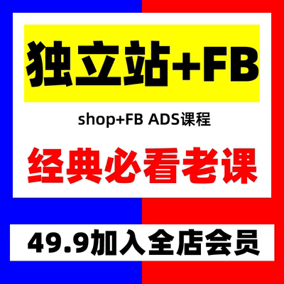 跨境B哥 SHOPIFY 独立站自建+F.B ADS SEO优化视频广告课程