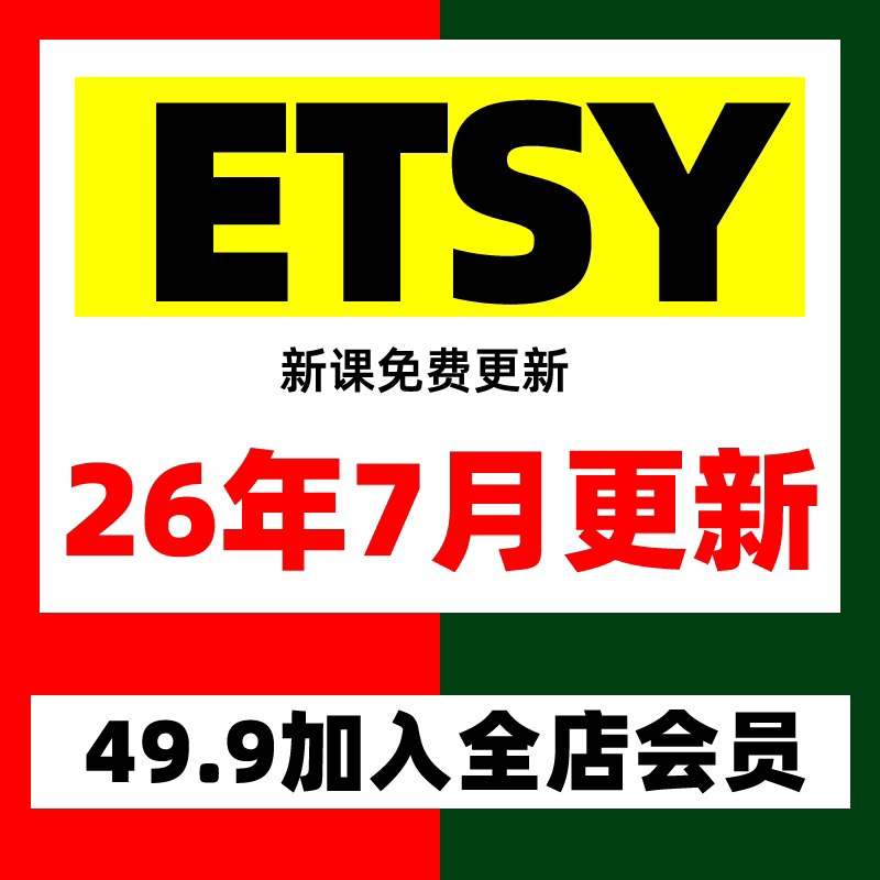 2025年 etsy店铺运营注册教程新手卖家开店入驻推广营销教学视频