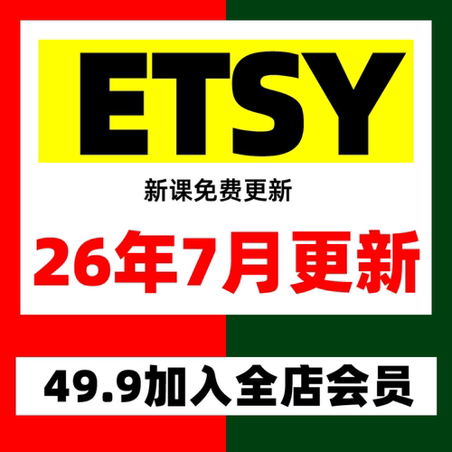 2025年 etsy店铺运营注册教程新手卖家开店入驻推广营销教学视频