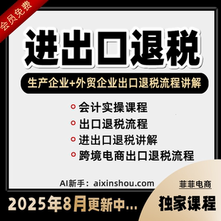 2024年进出口退税在线申报实操教程生产外贸真账实操视频教程