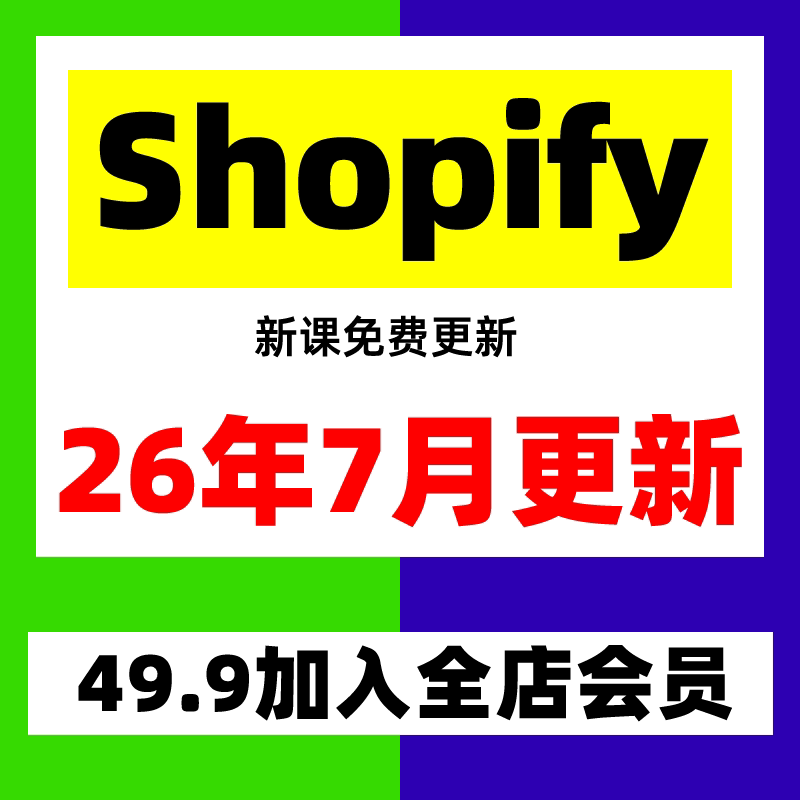 2025hopify教程外贸自建站开店主题模板运营独立站培训视频课程