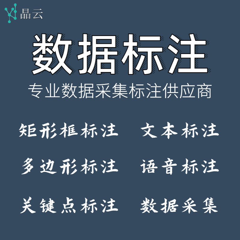 数据标注团队深度学习物体识别图片拉框图像数据集分类定制-封面