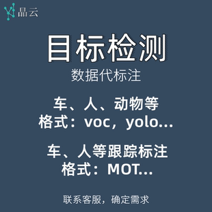 目标跟踪检测矩形标注车、人、动物voc xml、yolo txt、MOT可开票
