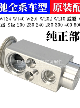 适用奔驰W140 W202 W210 W638威霆老款C级E级S级空调蒸发器膨胀阀