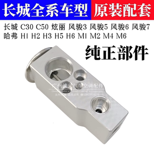 3哈弗H6H5H3H2M1M2M4M6空调膨胀阀 C50风骏5 适用炫丽C30