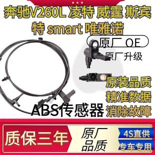 适配奔驰V260L 凌特 威霆 斯宾特 smart 唯雅诺前后轮速ABS传感器