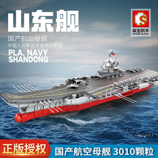 模型202001 授权山东舰中国大型军事航空母舰组装 积木正版 森宝拼装