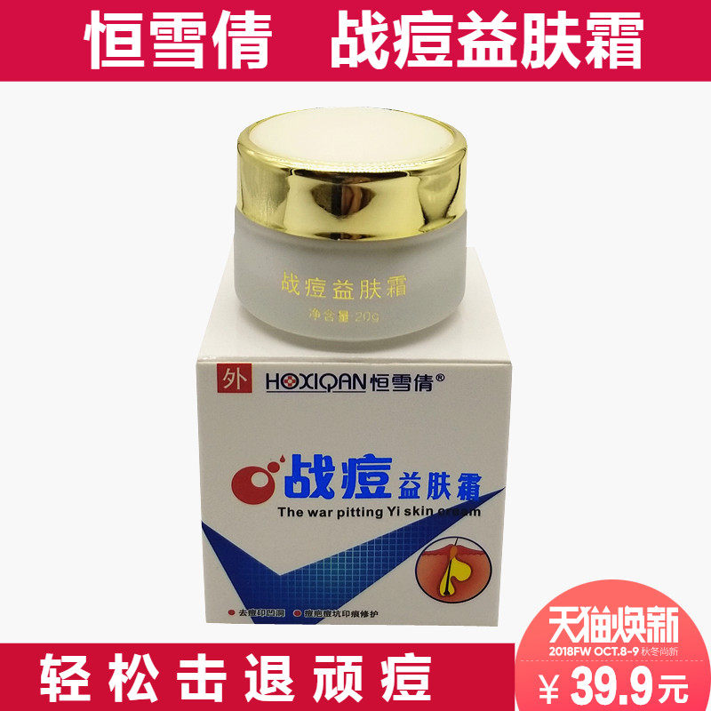 包邮 正品学生专用恒雪倩战痘益肤霜袪粉刺膏暗疮膏20g痘痘肌肤