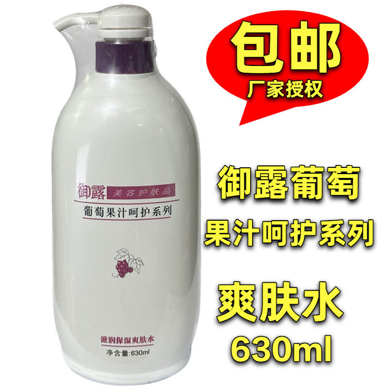 包邮原厂 御露葡萄原汁舒缓保湿爽肤水泡纸膜水/630ml 如假包退