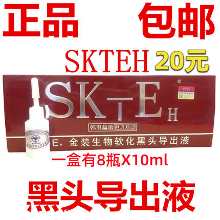 包邮 带防伪韩琪蕊蕾SKTEH金装生物软化黑头导出液去黑头8支x10ml