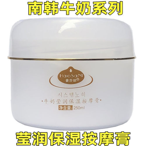 豪莎妮牛奶按摩膏250ml面部手部