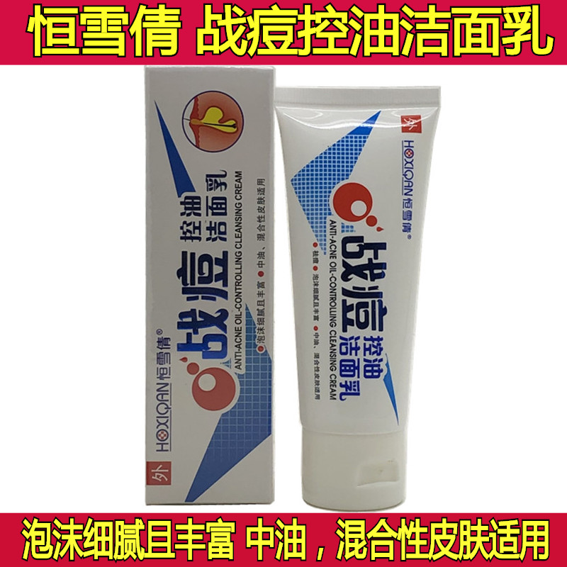 包邮广州市生物科技新品恒雪倩战痘控油洁面乳80g 泡沫祛痘洗面奶