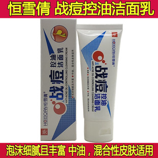 广州市生物科技新品 恒雪倩战痘控油洁面乳80g 包邮 泡沫祛痘洗面奶