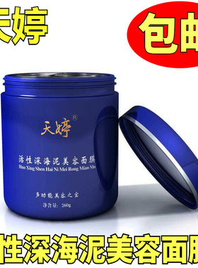 天婷活性深海泥去黑头260g面膜