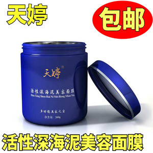 包邮天婷活性深海泥美容面膜净肤美容之宝260g吸黑头去黑头面膜膏