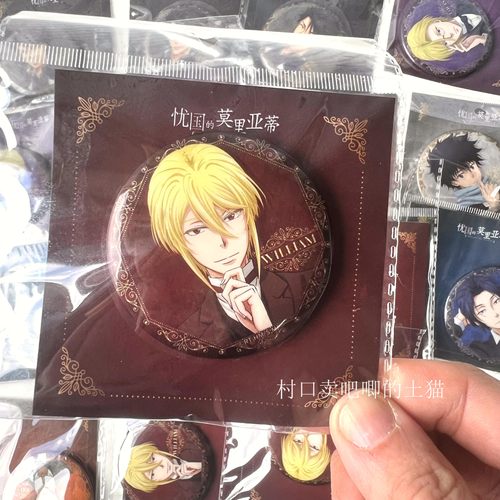 暴蒙正版 忧国的莫里亚蒂 漏金徽章/吧唧 威廉路易斯艾伯特夏洛克