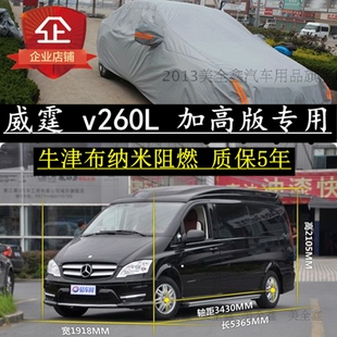 福建奔驰唯雅诺改装 加高威霆商务V260专用车衣车罩套防晒防雨加厚