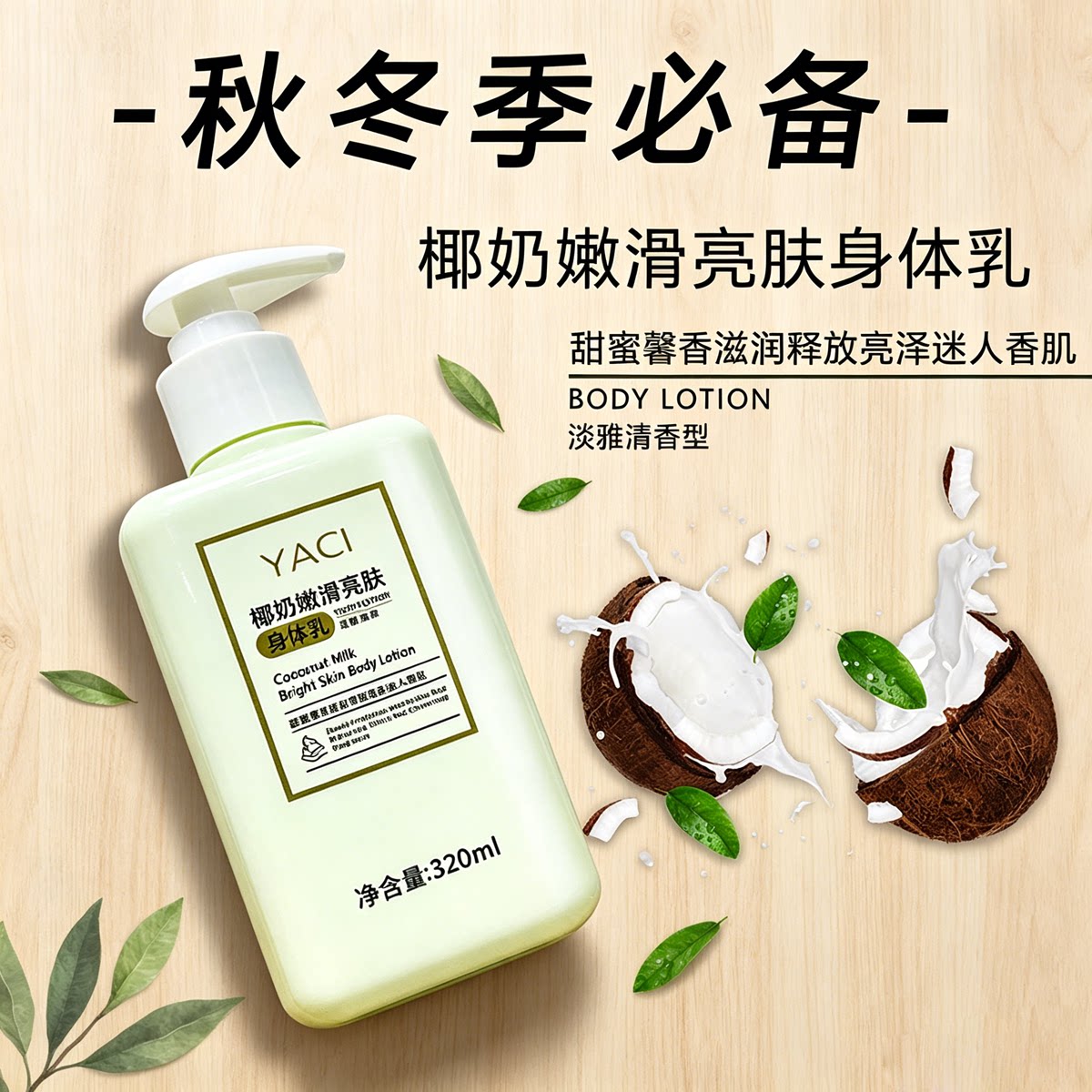 雅词椰奶身体乳补水防干燥嫩白