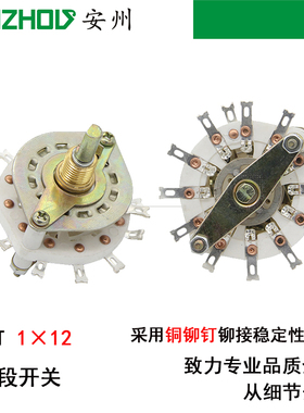 KCT多刀多掷1×12多档开关拧11下旋转开关1刀12档波段开关12W1D