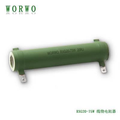 WORWO线绕电阻器RX20-75W20RJ
