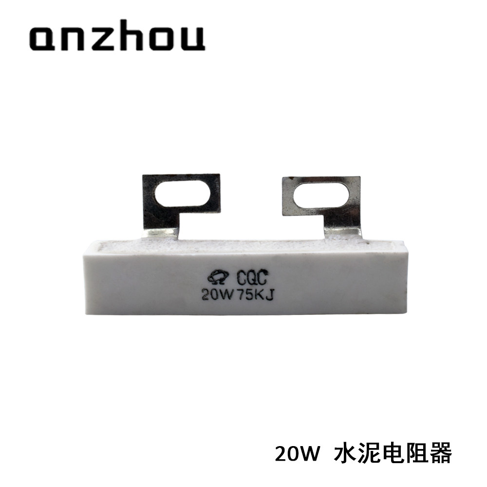 CQC 20W75KJ 变频器用均压水泥电阻 SQK 20W 75K 电容放电电阻