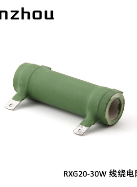 ZG11 RX20-30W 线绕电阻器 RXG20-30W 3.3/4.7/5/6.8/10RJ/1K/2K