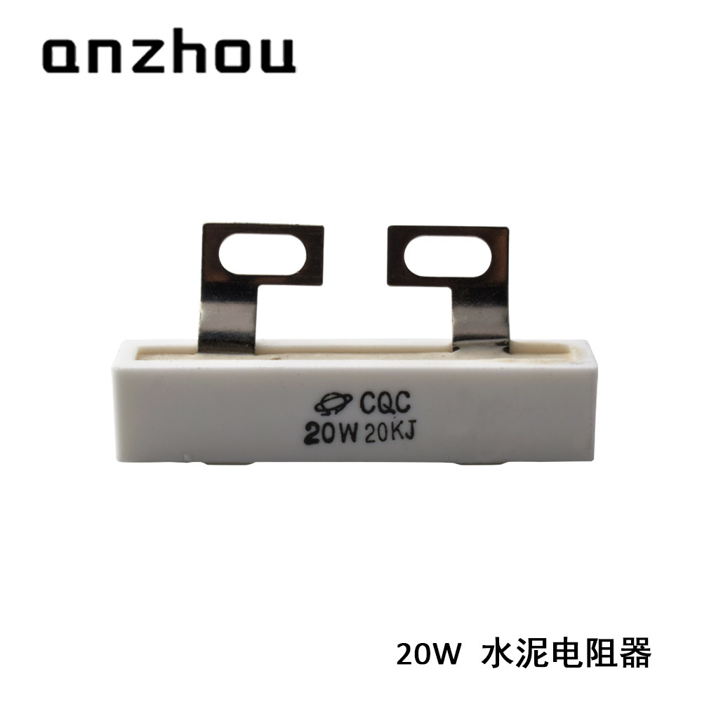 CQC 20W20KJ 变频器用均压水泥电阻 SQK 20W 20K 电容放电电阻