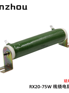 RXYC ZG11-75W 线绕电阻器 RX20-75W 老化负载珐琅电阻器1R-51KRJ
