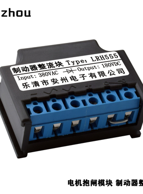 安州RH555整流器LRH555 0.75A电机抱闸整流模块Rectifier DRH555