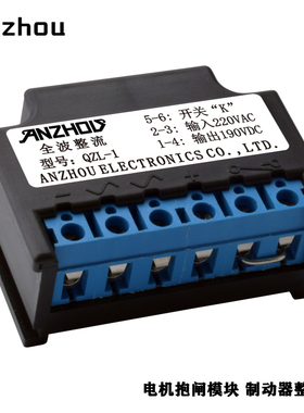 安州全波整流型号QZL-1输入220VAC输出190VDC电机抱闸电源模块
