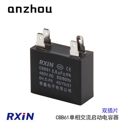 RXIN CBB61单相交流风扇启动电容2.5UF 450VAC 双焊片/插片电容器