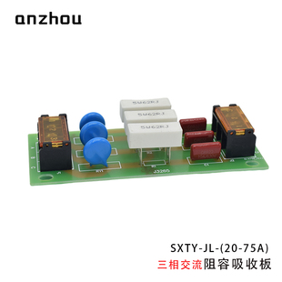 安州SXTY-JL三相交流阻容吸收板RC过电压保护器浪涌抑制器5W62RJ