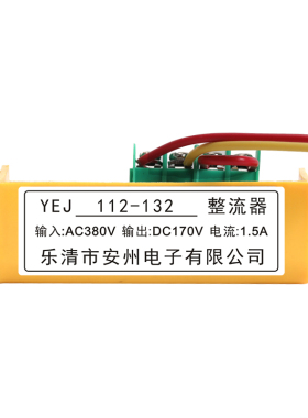 YEJ80-90 YEJ100 YEJ112-132 YEJ160-280 整流器 整流装置