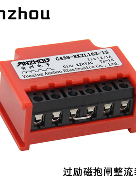 安州过励磁抱闸整流装置G439-RKZL162-1S电机刹车整流器220V 1S