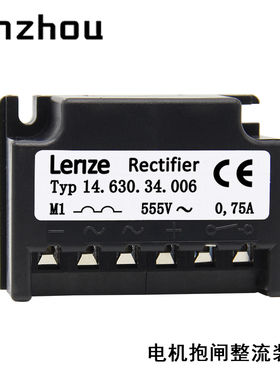 LENZE Typ 14.630.34.006抱闸刹车整流装置555V0.75A半波整流器