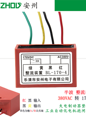 安州整流装置BL-170-4失电制动器整流电源380V转BL-170V整流器