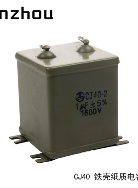 CJ40-2 1uF 1600V ±5%  铁壳油浸电容器 金属化纸介电容器