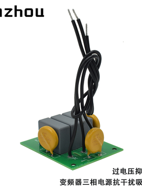 H6400S变频器输入端三相电源抗干扰吸收板 过电压抑制板060006A