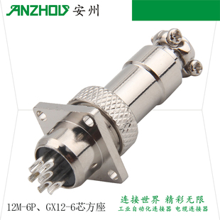 6A圆形连接器 GX12 6芯航空插头12M 6H方插座12M