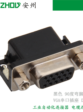 DB15三排公头/母座 黑色 90度弯脚焊板 VGA串口插座 DR15