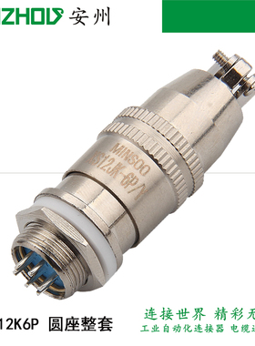 MINSOO 6芯航空插头XS12JK-6P/Y 连接器 XS12K6P 圆座XS12J6Y