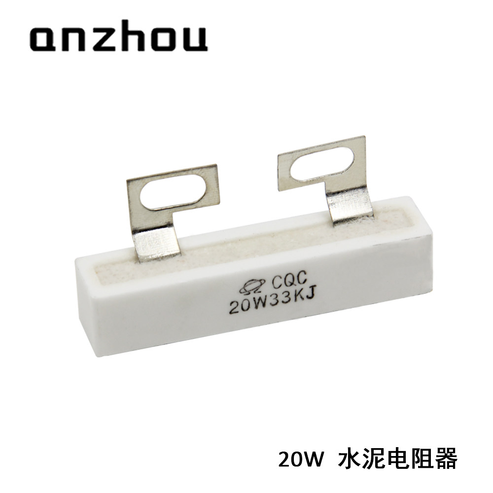 CQC 20W33KJ 变频器用均压水泥电阻 SQK 20W 33K 电容放电电阻