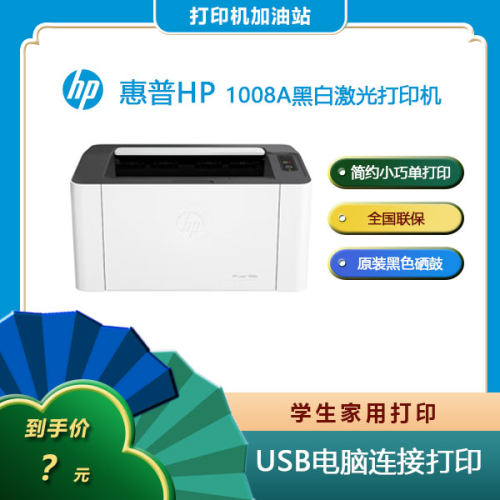 惠普（HP）1008a 黑白激光单功能打印机 学生家用打印 简约小巧