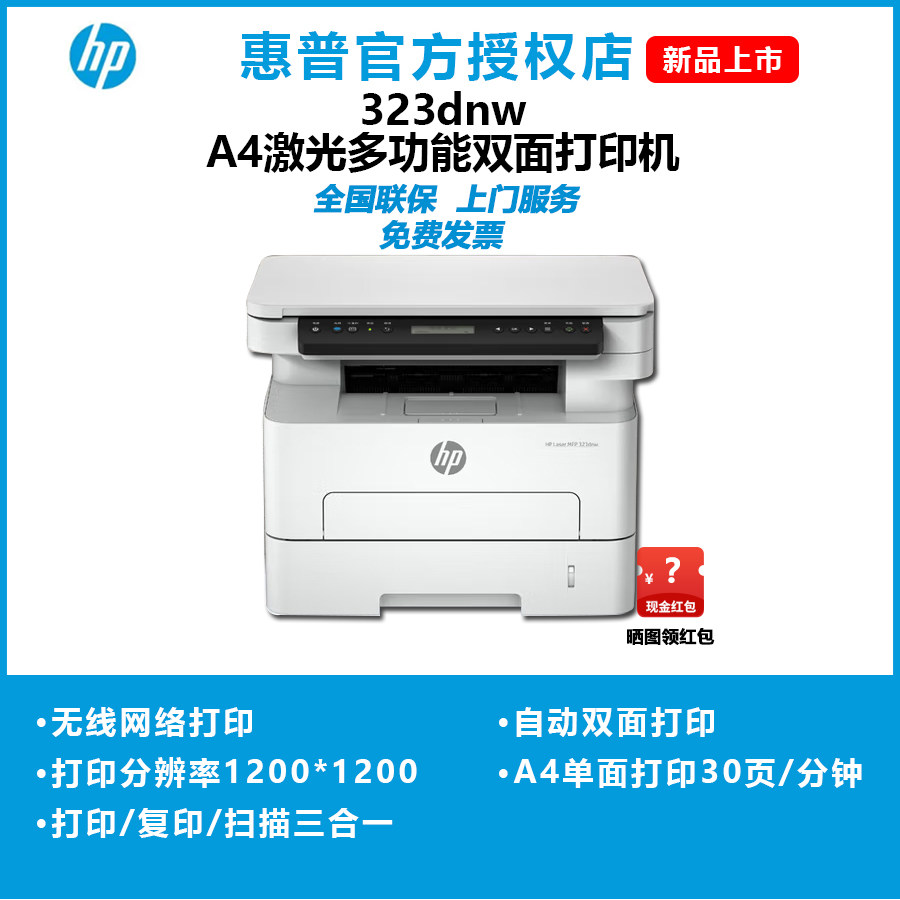 惠普（HP）323dnw激光无线多功能双面打印机 有线网络复印扫描