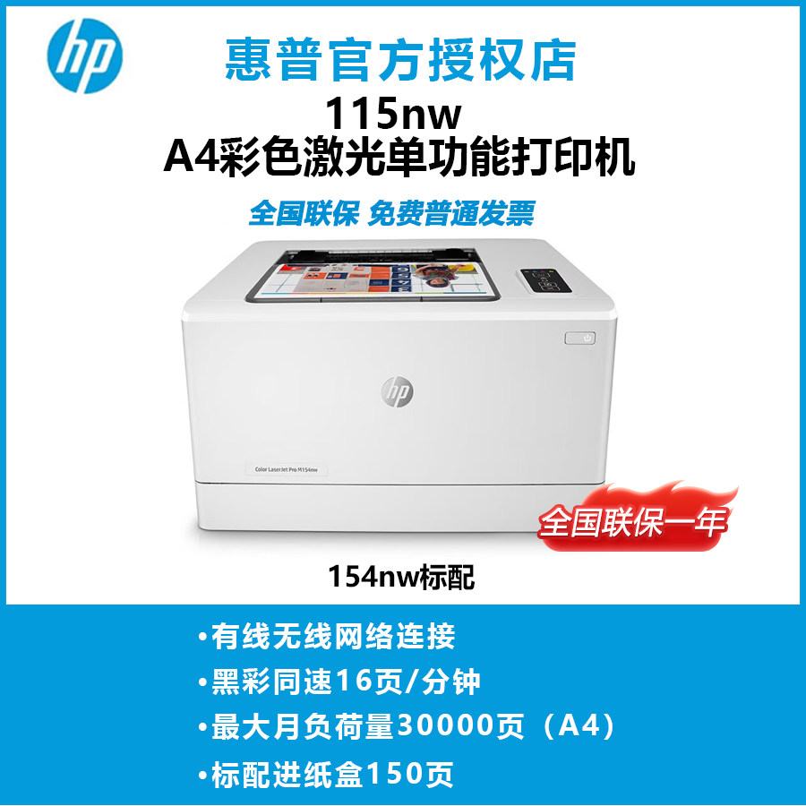 惠普（HP) 154nw A4彩色激光单功能打印机 家用办公 有线无线网络